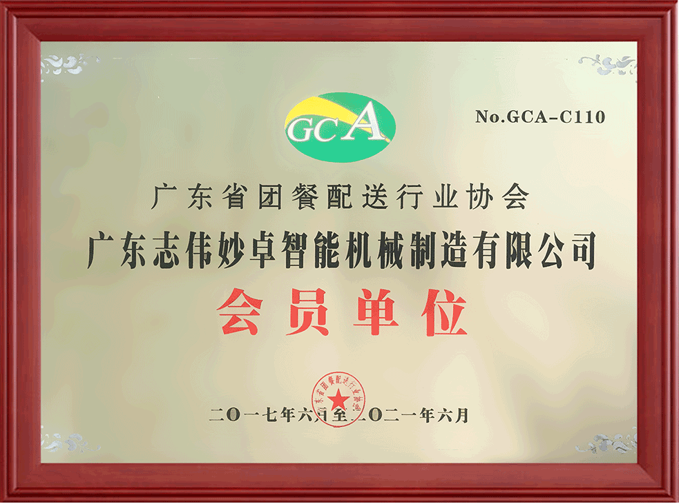 2017到2021年度廣東團餐配送行業(yè)協(xié)會會員單位